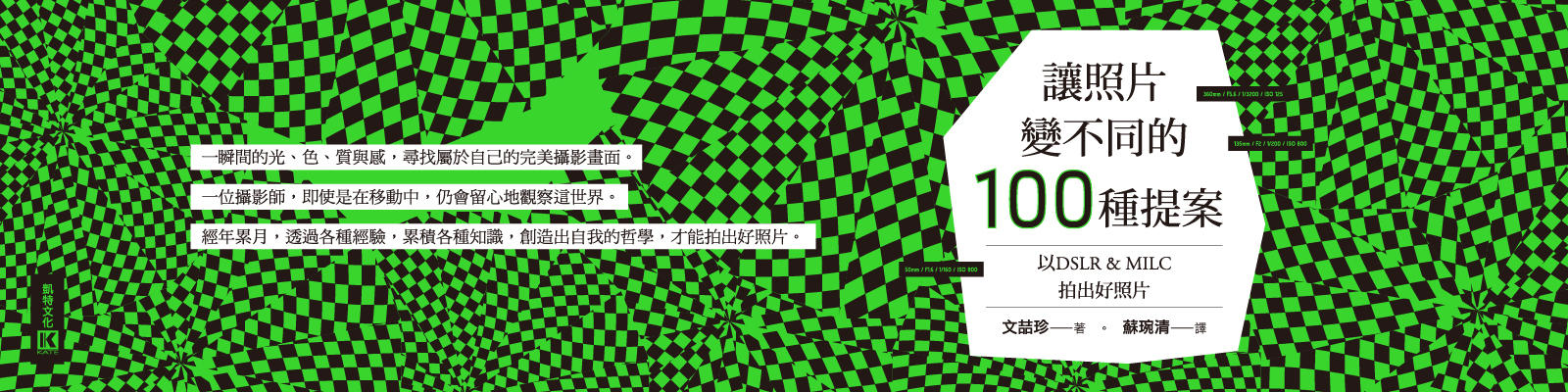 贈書《讓照片變不同的100種提案》抽獎活動