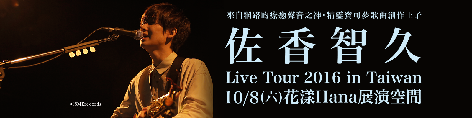贈票《佐香智久Live Tour 2016 in Taiwan》抽獎活動