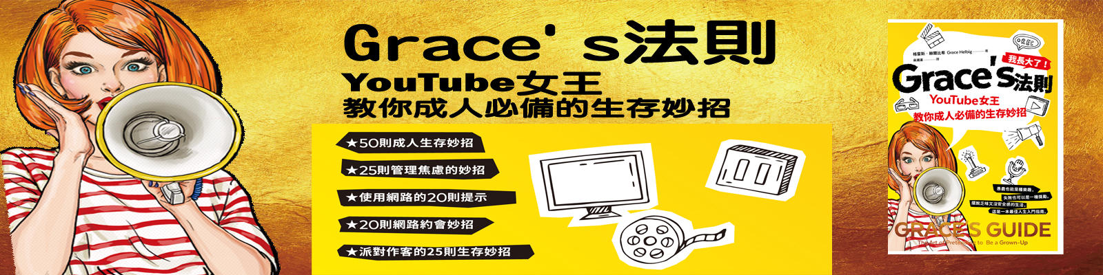 贈書《Grace's 法則：YouTube女王教你成人必備的生存妙招》抽獎活動