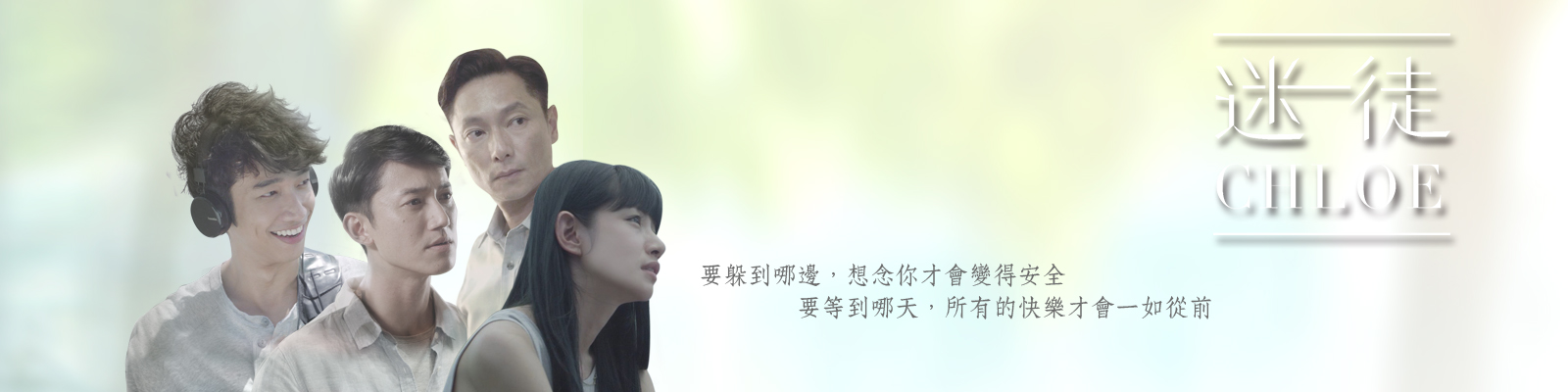 【妞市調】迷徒Chloe究竟情歸何處？