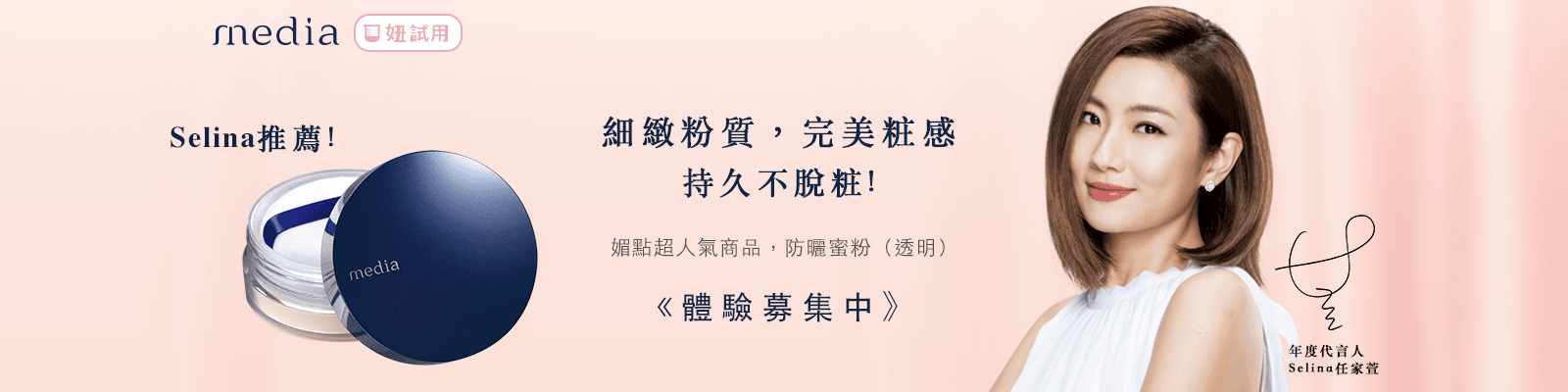 妞新聞 X media媚點｜防曬蜜粉試用招募