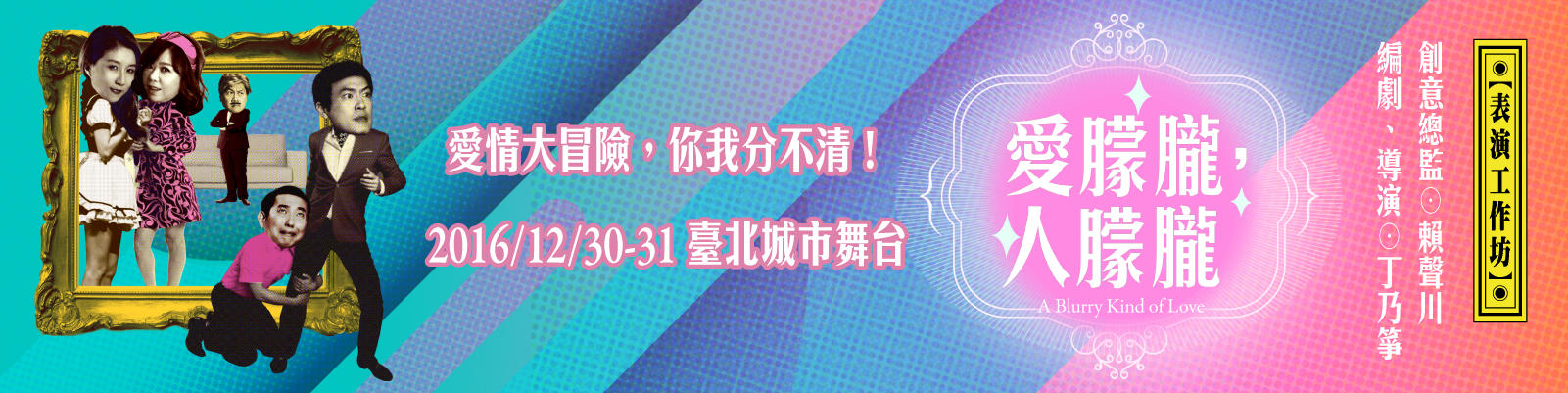 選邊站！贈票 舞台劇《愛朦朧，人朦朧》贈獎活動