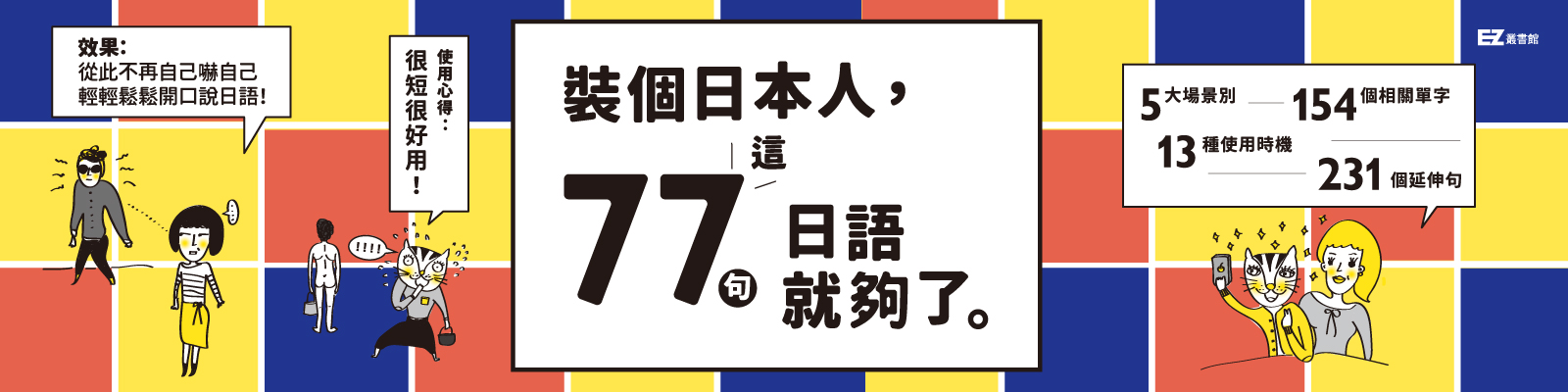 贈書《裝個日本人：這77句日語就夠了》抽獎活動