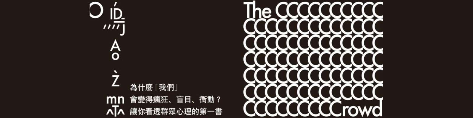 贈書《烏合之眾》抽獎活動