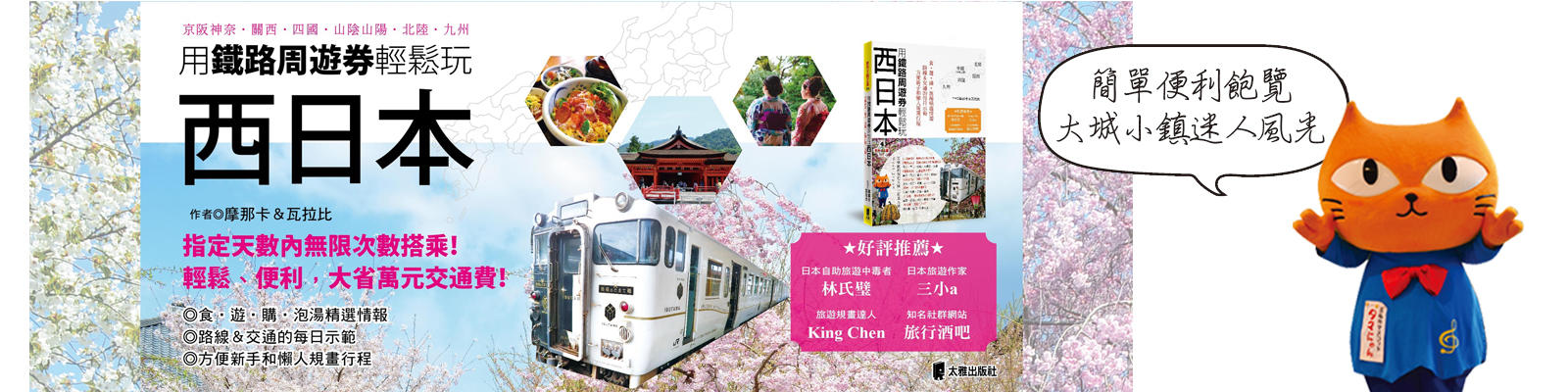 贈書《用鐵路周遊券輕鬆玩西日本》抽獎活動