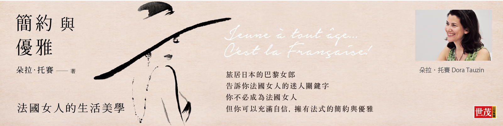 贈書《簡約與優雅：法國女人的生活美學》抽獎活動