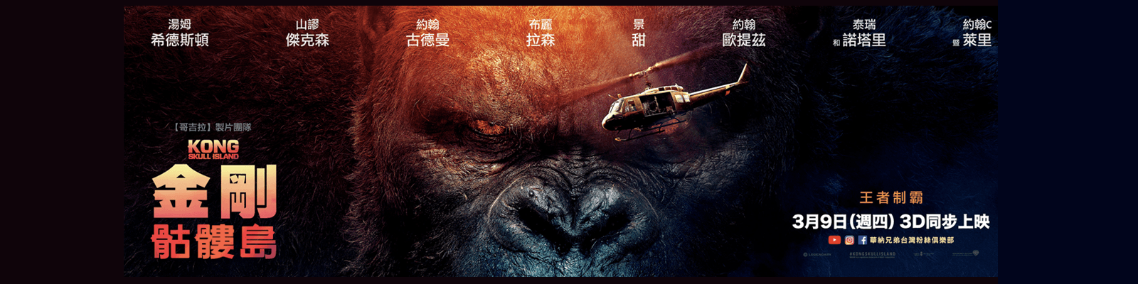 贈票《金剛:骷髏島》抽獎活動