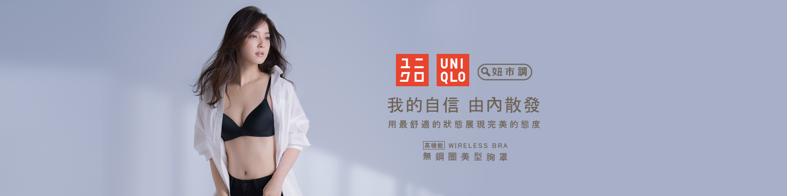 妞新聞XUNIQLO｜舒適美型廝殺戰大調查