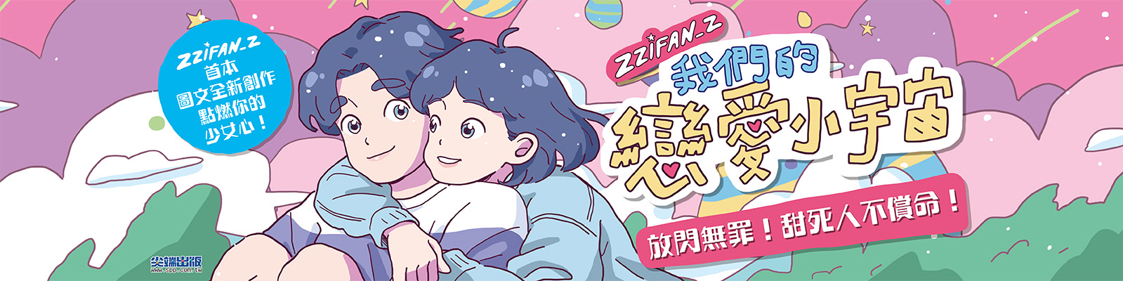 贈書《我們的戀愛小宇宙》抽獎活動