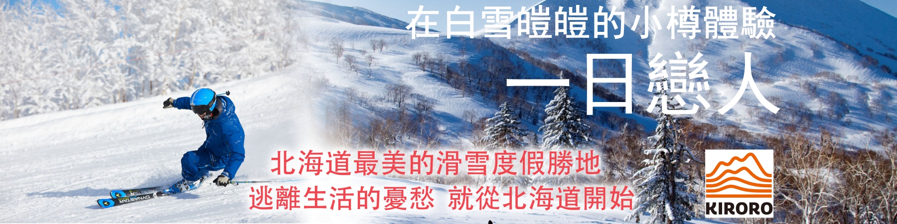 贈獎《一日戀人 - 北海道Kiroro滑雪券》抽獎活動