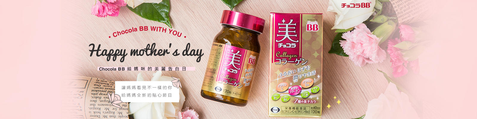 妞新聞XCHOCOLA BB│給媽咪的美麗告白日活動
