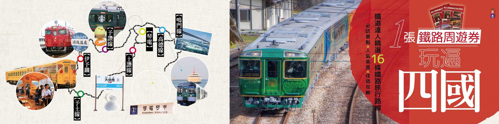 贈書《1張鐵路周遊券玩遍四國》抽獎活動