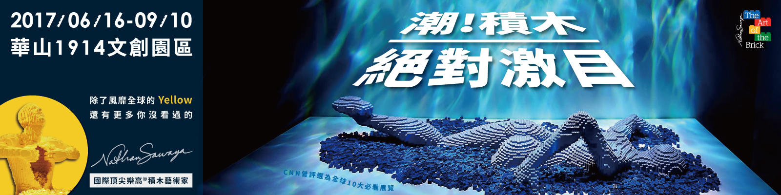 贈票《潮！積木 The Art of the Brick》抽獎活動