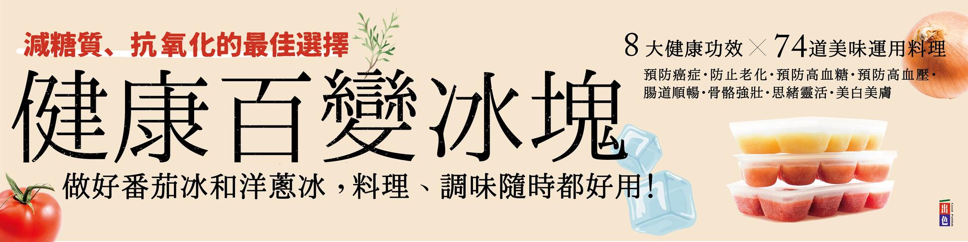 贈書《健康百變冰塊》抽獎活動