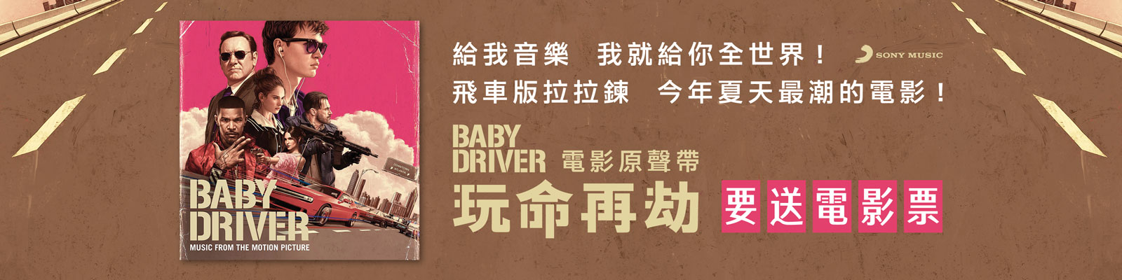 贈票《玩命再劫 電影原聲帶 - Baby Driver OST 》抽獎活動