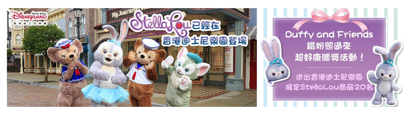 贈品 【香港迪士尼樂園】StellaLou周邊抽獎活動