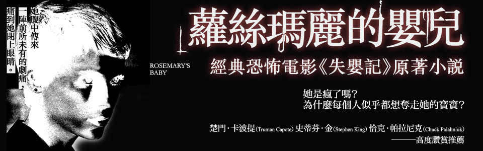 贈書《蘿絲瑪麗的嬰兒》讀者專屬抽獎活動