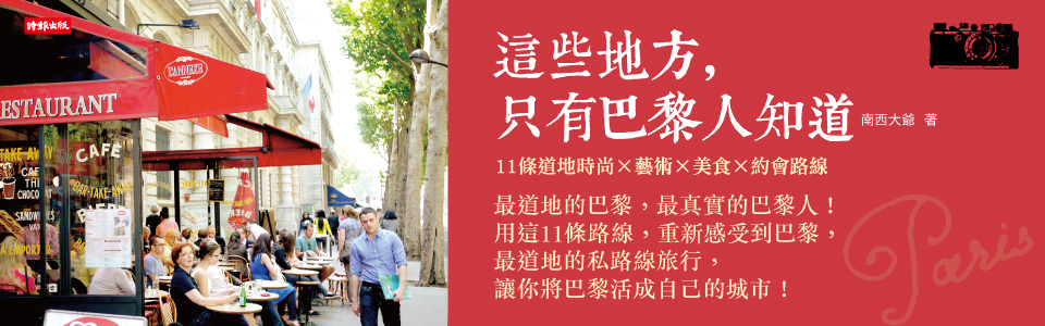 贈書《這些地方，只有巴黎人知道》抽獎活動