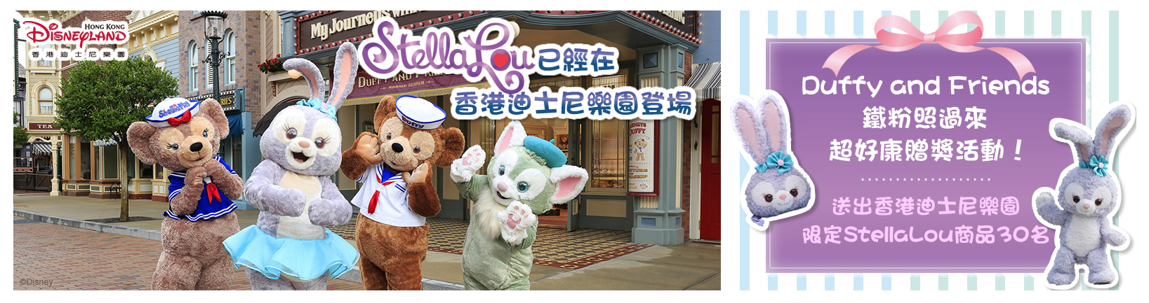 贈品 【香港迪士尼樂園】StellaLou第二波周邊抽獎活動