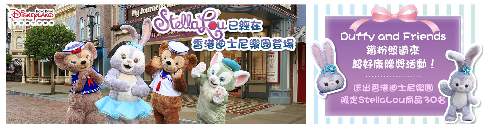 贈品 【香港迪士尼樂園】StellaLou第二波周邊抽獎活動