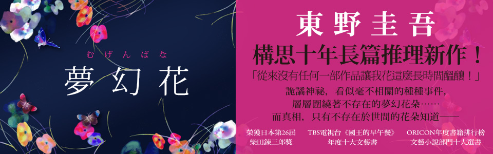 贈書-東野圭吾《夢幻花》讀者專屬抽獎活動