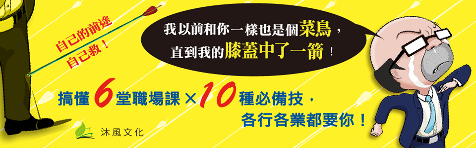 贈書《我以前和你一樣也是個菜鳥》抽獎活動