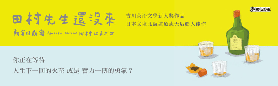 贈書《田村先生還沒來》讀者專屬贈書活動