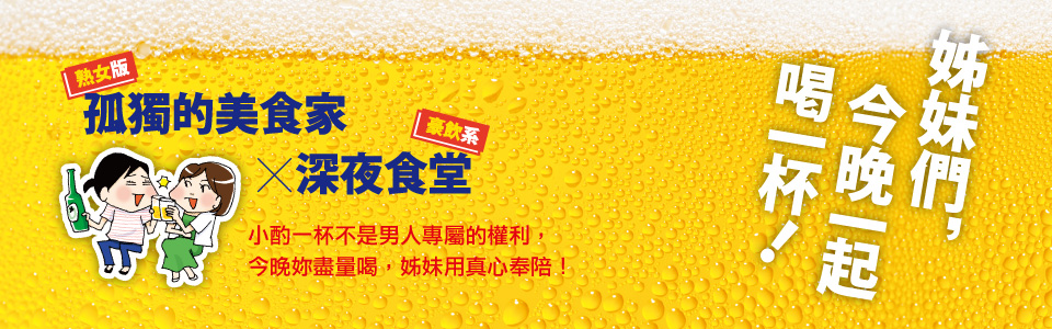 贈書《姊妹們，今晚一起喝一杯！》抽獎活動