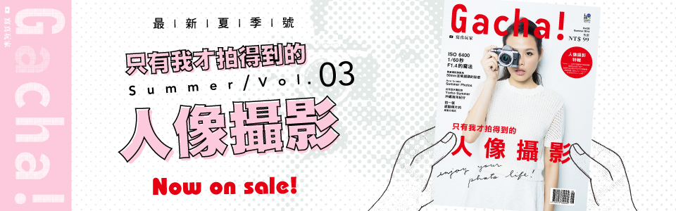 贈書《Gacha寫真玩家Vol.3》抽獎活動