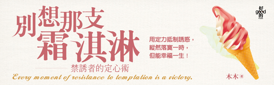 贈書《別想那支霜淇淋─禁誘者的定心術》抽獎活動