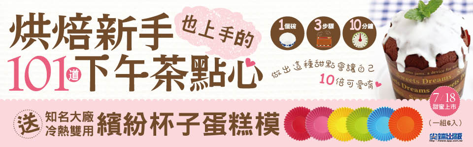 贈書《烘焙新手也上手的101道下午茶點心》抽獎活動