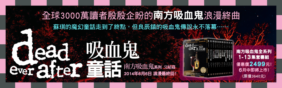 贈書《南方吸血鬼13：吸血鬼童話》抽獎活動
