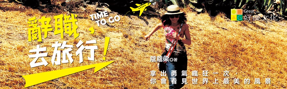 贈書《辭職去旅行》抽獎活動