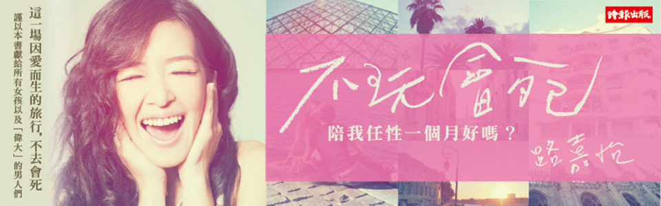 贈書《不玩會死：陪我任性一個月好嗎?》抽獎活動