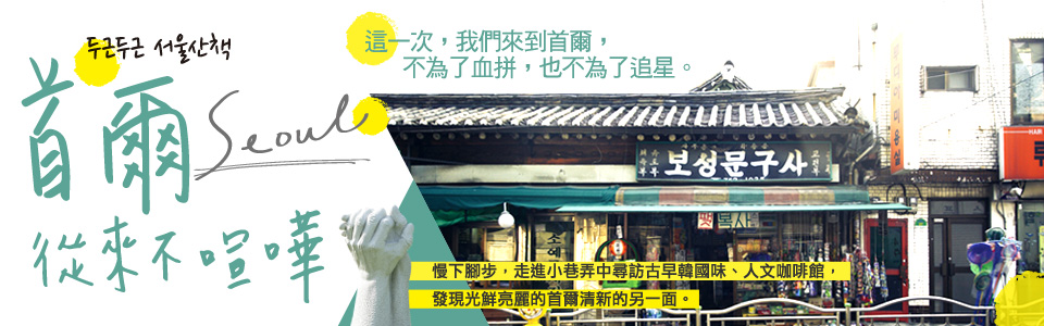 贈書《首爾從來不喧嘩》抽獎活動