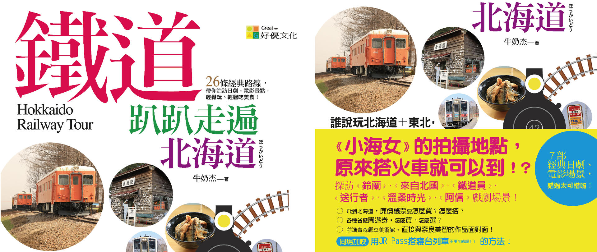 贈書《​鐵道趴趴走遍北海道》抽獎活動