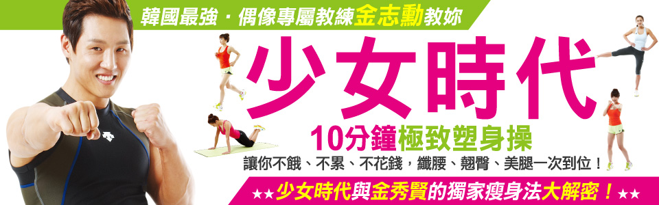 贈書《少女時代10分鐘極致塑身操》抽獎活動