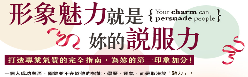 贈書《形象魅力就是妳的說服力》讀者抽獎活動