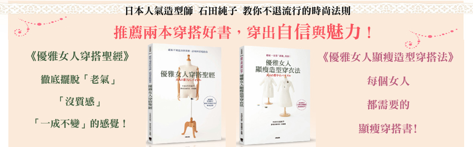 贈書《優雅女人穿搭聖經》系列讀者抽獎活動