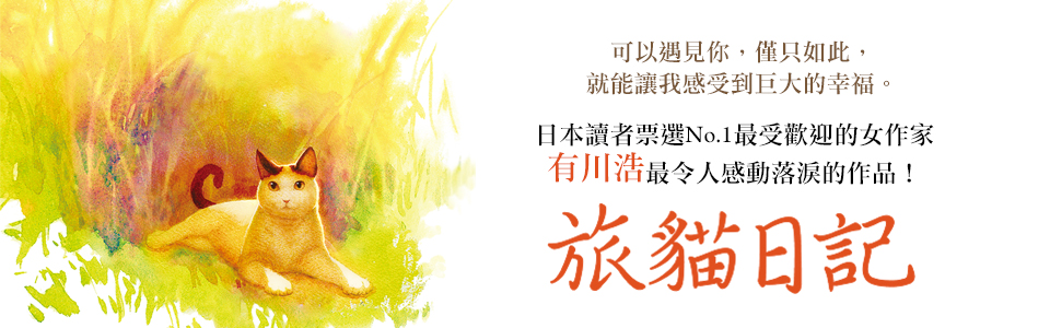 贈書《旅貓日記》讀者專屬抽獎活動