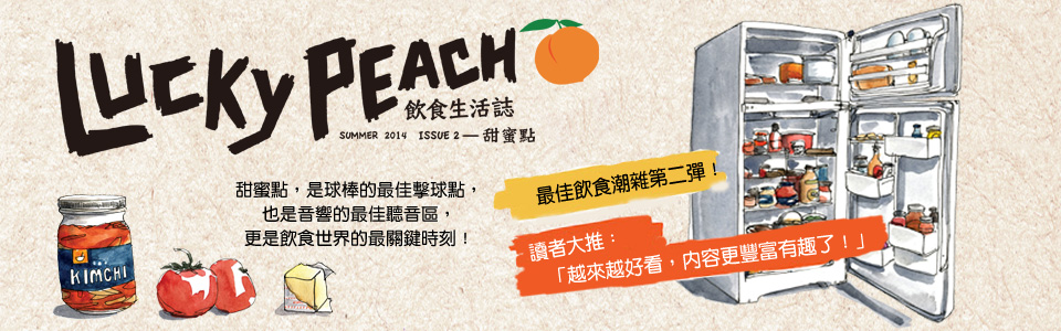 贈書《Lucky Peach飲食生活誌：Issue 2 甜蜜點》抽獎活動