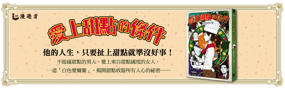 贈書《愛上甜點的條件》抽獎活動