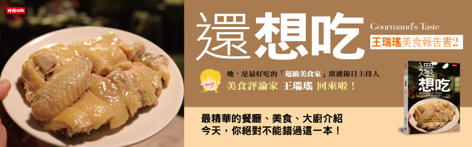 贈書《還想吃──王瑞瑤美食報告書2》抽獎活動