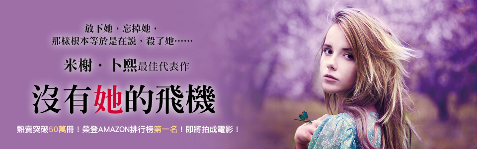 贈書《沒有她的飛機》讀者抽獎活動