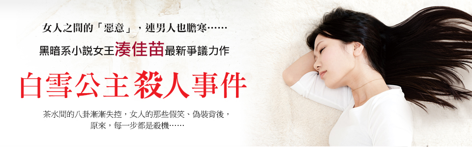 贈書《白雪公主殺人事件》抽獎活動