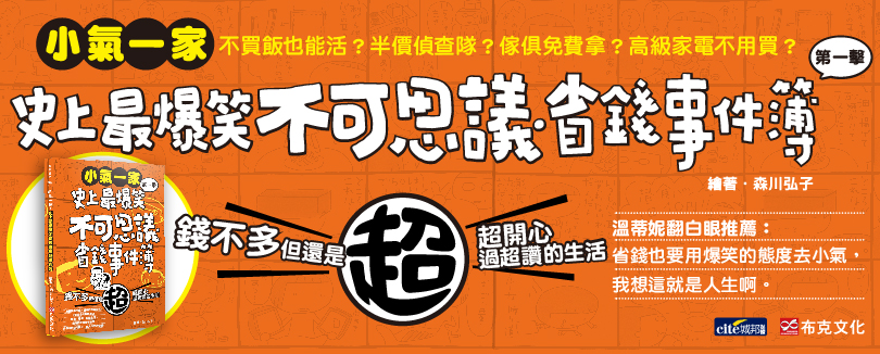 贈書《小氣一家-史上最爆笑不可思議省錢事件簿》抽獎活動