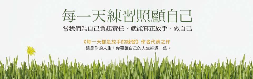 贈書《每一天練習照顧自己》抽獎活動