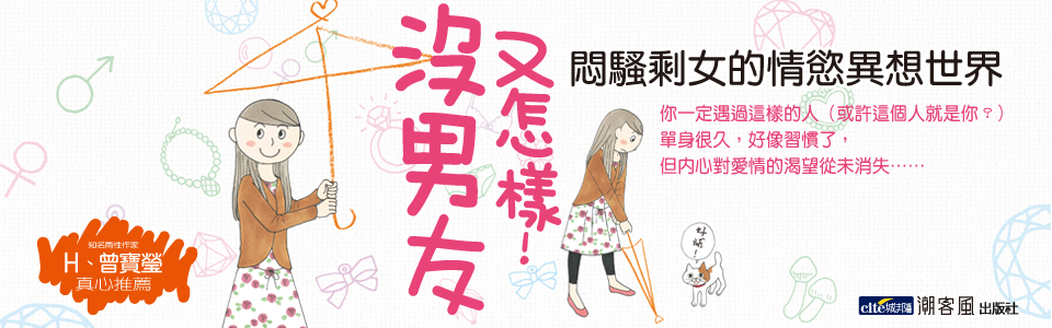 贈書《沒男友又怎樣！悶騷剩女的情慾異想世界》抽獎活動