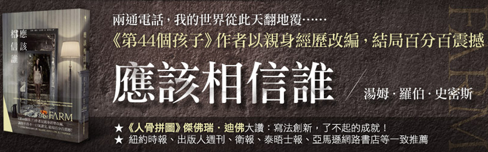 贈書《應該相信誰》抽獎活動