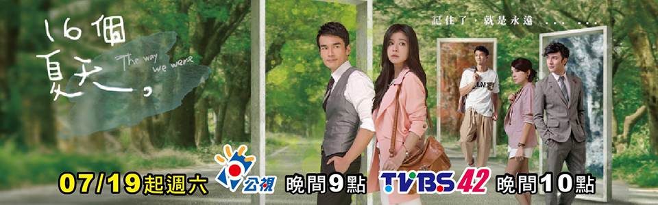 贈獎《TVBS 16個夏天》抽獎活動